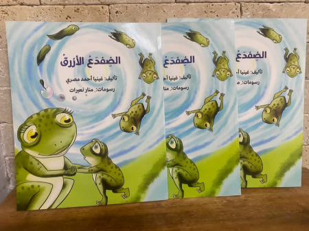 الضفدع الأزرق ، قصة للأطفال للأديبة غينيا مصري.